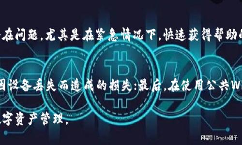 baiotitpWallet：了解其合法性及潜在风险/baioti  
tpWallet, 区块链, 数字货币/guanjianci  

在当今快速发展的数字货币和区块链行业中，tpWallet作为一种新兴的钱包选择，吸引了越来越多的用户的关注。然而，对于许多用户而言，tpWallet的合法性成了一个重要的考虑因素。在这篇文章中，我们将详尽探讨tpWallet的背景、使用安全性、合法性评估以及用户应该考虑的潜在风险因素，旨在为用户提供一个全面的视角。

tpWallet简介  
tpWallet是一款数字货币钱包，旨在为用户提供安全、便捷的数字资产管理服务。它支持多种主流数字货币的存储和交易，为用户提供零手续费的转账服务。tpWallet旨在通过简化用户体验，吸引新手用户，同时也为资深玩家提供更为丰富的功能。  

tpWallet的合法性  
评估一个数字货币钱包的合法性，首先要考虑该平台是否遵循当地的法律法规。这包括反洗钱(AML)和客户认识(KYC)的政策遵守情况。tpWallet在设立初期，便承诺将遵循相关法律法规，确保用户资金的安全和匿名性。  
在不同国家和地区，数字货币的法律地位各不相同。在一些国家，数字货币被积极接受并受到监管，而在另一些地方，相关法律依然模糊，甚至完全禁止。因此，在使用tpWallet前，用户应了解自己所在国家对数字货币和相关钱包的法律规定。  

tpWallet的安全性  
安全性是选择数字货币钱包时的另一项关键考虑因素。tpWallet采用了高水平的加密技术来保护用户的私钥和交易数据。此外，tpWallet还通过多因素认证（MFA）等措施，提高用户账户的安全性。  
然而，尽管tpWallet采取了多种安全防护措施，用户在使用时也应格外小心。比如，启用强密码、定期更换密码以及对可疑的链接和邮件保持警惕，都是保护自己资产的重要措施。  

用户反馈与口碑  
选择一个钱包还需要参考现有用户的反馈和口碑。在各大论坛和社交媒体上，tpWallet的用户反馈呈现两种极端：一些用户表示tpWallet非常易于使用且功能丰富，而另一些用户则在使用过程中遇到了一些问题，如交易延迟和客服响应不足等。  
这些反馈提醒我们，即使tpWallet的承诺良好，也可能在实际使用中遇到困惑。因此，仔细调查和评估用户的真实反馈，成为一个不可忽视的步骤。  

tpWallet的潜在风险  
使用任何数字货币钱包，都存在一定的风险。对于tpWallet而言，务必要关注以下几个方面：  
ul  
li市场波动：数字货币市场本身具有高波动性，用户在选择tpWallet进行交易时，必须理解市场风险。/li  
li平台信任度：由于tpWallet作为相对新兴的产品，其市场影响力和品牌信任度需要时间来建立。/li  
li法律风险：如上所述，在某些地区，数字货币的法律监管尚未完善，可能导致法律风险。/li  
/ul  
因此，用户在选择tpWallet时应保持警惕，并量入为出。建议用户在使用之前，进行充分的市场研究和风险评估，以确保个人资产的安全。  

常见问题解答  

tpWallet的费用如何？  
tpWallet声称提供零手续费的转账服务，这对于用户来说无疑是一个吸引人的优势。然而，用户在选择使用时，依然需要仔细阅读该平台的条款，包括是否存在隐藏费用。例如，一些平台会在交易价格中隐含一定比例的手续费，而不是在转账时直接抽取。为避免不必要的损失，用户需要详细核实与官方的交互内容，以确保透明和了解自己的转账成本。  

tpWallet是否支持多种币种？  
tpWallet号称支持多种主流数字货币的存储与交易。这意味着用户可以将不同类的数字资产集中在一个钱包中进行管理。这种整合的便利性对于一些用户，特别是新手用户来说，能够创造更流畅的操作体验。不过，不同币种的支持情况可能会随时间变化而调整，用户在使用之前建议查询最新的支持币种列表，以确保所持有的资产能够安全存储。  

如何彻底删除tpWallet账户？  
如果用户决定不再使用tpWallet，可以选择删除账户。通常情况下，这一过程需要用户在设置中进行操作，并遵循相应的步骤。然而，用户在删除账户前，务必确保所有资金都已撤回以及重要数据已经备份。账户删除后，用户将无法恢复先前的数据和交易记录，这一点需特别注意。此外，用户在进行这个操作时，最好查看tpWallet提供的具体指导，以确保顺利完成账户删除的步骤。  

tpWallet的客服支持情况如何？  
对于任何金融服务平台而言，客服支持至关重要。tpWallet提供的客服支持包括在线聊天及邮件支持。然而，一些用户在反馈中提到客服响应时间较长，这可能是一个潜在问题。尤其是在紧急情况下，快速获得帮助的能力极为重要。因此，用户在选择使用tpWallet后，要持续评估其客服的响应情况，以保障在需要时能够得到及时帮助。  

如何提高tpWallet使用的安全性？  
提高tpWallet的使用安全性，用户可以采取以下措施：首先，启用强密码并定期更换密码；其次，启用双重验证，增加账户的安全防护；第三，定期备份数字资产信息，防止因设备丢失而造成的损失；最后，在使用公共Wi-Fi时，避免进行敏感金融操作，保护账户信息不被泄露。  

通过对tpWallet的详细解析，对于用户在选用这一钱包时提供了丰富的信息与建议。总之，在全面了解其合法性、安全性及潜在风险的基础上，用户才能更安全地进行数字资产管理。