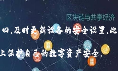 baiotiTP冷钱包创建：是否需要两部手机的深入探讨/baioti
冷钱包, TP钱包, 数字资产安全/guanjianci

在数字货币兴起的浪潮中，安全存储数字资产成为每一个投资者必须重视的问题。TP冷钱包作为一种安全存储方式，越来越受到关注。本文将围绕TP冷钱包的创建，探讨其是否需要两部手机，以及其他相关问题。

什么是TP冷钱包？
TP冷钱包是一种硬件钱包，旨在为用户提供高安全性、低风险的数字资产存储方案。与热钱包不同，冷钱包没有直接连接到互联网，这大大降低了潜在的黑客攻击风险。TP冷钱包采用了多重加密技术和安全芯片，确保用户的私钥不被泄露。同时，它支持多种数字货币，方便用户进行资产管理。

创建TP冷钱包的流程
创建TP冷钱包的过程相对简单，用户可以按照以下步骤进行：
ol
li下载TP钱包的官方应用。确保从官方渠道获取，以避免安全隐患。/li
li注册账户并进行身份验证。在这个阶段，用户通常需要提供一些基本信息，确保其身份的真实性。/li
li创建冷钱包。在创建过程中，系统会生成一对公钥和私钥，用户需要妥善保存私钥。/li
li进行资产转移。一旦钱包创建完成，用户可以将数字资产转入冷钱包进行保存。/li
/ol

冷钱包是否需要两部手机？
对于冷钱包来说，特别是TP钱包，是否需要两部手机的问题并没有固定的答案。一般来说，使用一部手机也是可以完成冷钱包的创建和使用，但如果提到额外的安全性，使用两部手机将会增加不少保障。

h4使用一部手机的情况/h4
使用一部手机创建TP冷钱包的用户，重要的是确保手机安全。用户需要定期更新操作系统和应用，确保没有恶意软件侵入。此外，用户也要定期更改密码，并使用复杂的密码组合来提高安全性。

h4使用两部手机的情况/h4
然而，很多信息安全专家建议，尽量在创建和使用冷钱包时采用两部手机的方式。一部手机用于管理冷钱包，另一部用于日常的交易和信息接收。这种方式能够有效隔离风险，即使管理手机遭遇安全问题，用户的数字资产也能得到保障。

潜在问题的探讨
h41. 使用冷钱包真的安全么？/h4
冷钱包的安全性主要体现在其与互联网的隔离。这意味着即使黑客能够接触到用户的设备，他们也无法直接获取冷钱包中的资金。然而，冷钱包的安全性也依赖于用户自身的安全习惯，如妥善保存私钥，避免掉入钓鱼网站，定期更新设备的安全设置等。如果用户对这些方面疏忽，就可能面临风险。

h42. 冷钱包和热钱包各有什么优缺点？/h4
冷钱包最大的优点是安全性高，因为它不连接互联网。因此适合长期存储大额数字资产。但是，它的使用不如热钱包方便，进行交易需要将资产转移出去。而热钱包虽然方便快捷，但是由于其连接互联网的特点，其安全性相对较低，更容易遭受攻击。因此，用户需要根据自身需求进行选择，有长时间投资需求的用户可以优先考虑冷钱包，而短期交易则可以适当使用热钱包。

h43. 如何选择适合的冷钱包？/h4
选择冷钱包时，用户需要考虑多个因素，如安全性、易用性、支持的币种、品牌声誉等。在市场上，有很多冷钱包可供选择，包括TP冷钱包、Ledger、Trezor等。用户可以先查看相关评测，学习其他用户的使用经验，选择最符合自身需求的冷钱包。

h44. 如果丢失了冷钱包中的私钥怎么办？/h4
如果用户丢失了冷钱包的私钥，那么几乎可以确认自己的资产无法找回。因此，在创建钱包的过程中，用户要对私钥进行妥善保管，可以选择将其记录到纸张上或者使用安全的密码管理工具。同时，用户也可以开通某些冷钱包的备份功能，保证即使丢失设备也能找回资产。

h45. 如何提高冷钱包的安全性？/h4
为了提高冷钱包的安全性，用户可以采取以下措施：第一，定期更改密码，确保密码的复杂性；第二，使用双重验证功能；第三，避免在公共网络上进行与钱包相关的操作；第四，及时更新设备的安全设置。此外，用户还可以考虑在不同地点分开保存多个冷钱包，以降低资产风险。

总之，TP冷钱包为用户提供了安全存储数字资产的方案，而是否需要两部手机的选择，主要取决于用户对安全性的需求。通过合理的创建和使用方式，用户可以最大程度上保护自己的数字资产安全。