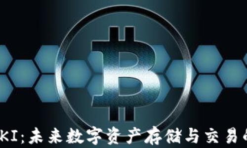 
链信钱包QKI：未来数字资产存储与交易的智能选择