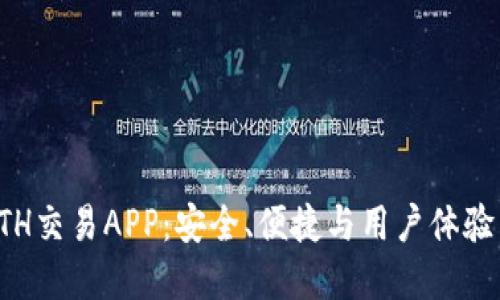 《探索最佳ETH交易APP：安全、便捷与用户体验并重的选择》