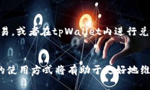 如何在tpWallet中存入猪币？

关键词：tpWallet, 猪币, 加密货币/guanjianci

引言
随着区块链技术的发展，加密货币成为越来越多投资者的选择。其中，猪币（PigCoin）因其独特的概念和社区驱动效应而倍受关注。tpWallet则是一款全功能的数字货币钱包，支持多种加密货币的存储及管理。本文将详细介绍如何在tpWallet中存入猪币，帮助用户更好地掌握这一操作。同时，我们还会探讨相关问题，以便帮助用户解决在存入猪币过程中可能遇到的各种疑问。

tpWallet简介
tpWallet是一款安全、便捷的数字货币钱包，用户可以通过它存储、发送和接收各种加密货币。tpWallet支持的币种种类繁多，用户可以轻松管理多个账户，随时查询币种的行情和交易记录。此外，tpWallet还提供了安全的私钥管理，为用户的数字资产提供多重保障。

猪币概述
猪币（PigCoin）是一种新兴的加密货币，其主要用途是在特定的生态系统中激励用户参与社区建设和发展。猪币的发行和流通受到社区的高度重视，用户的每一次交易都会影响币的价值。因此，对于投资者来说，了解猪币的存储和交易方式显得尤为重要。

在tpWallet存入猪币的步骤
在tpWallet中存入猪币的过程相对简单，以下是详细步骤：

h4步骤一：下载和安装tpWallet/h4
首先，用户需要在官方网站或应用市场下载tpWallet的客户端并安装。安装后，打开tpWallet并进行注册。用户需要输入相关信息，创建一个安全的密码并保管好自己的私钥。

h4步骤二：创建钱包/h4
安装完成后，用户需创建一个新的钱包。进入tpWallet后，点击“创建钱包”，系统将引导你完成一系列简单的设置。确保生成的助记词和私钥妥善保存，因为丢失后可能导致无法找回钱包内的资产。

h4步骤三：添加猪币支持/h4
在建立成功后，用户需要确保钱包支持猪币。通常，tpWallet会在币种列表中列出所有支持的币种，若未找到猪币，可以尝试搜索或在设置中添加猪币的合约地址。

h4步骤四：获取存入地址/h4
点击猪币后，用户将看到一个“接收”选项，点击后可以获取到自己的猪币存入地址。记下这个地址，后续需要用它来完成存币操作。

h4步骤五：进行存币交易/h4
在其他交易所将猪币发送到上述地址。打开相应的交易所的转账页面，输入你的猪币存入地址以及需要转账的数量，确认无误后提交交易。转账成功后，不久后你的tpWallet中将显示存入的猪币数量。

存入过程中常见的问题及解决方案
h4问题一：如何确认转账是否成功？/h4
在进行猪币转账后，用户可通过交易所在区块链上的交易记录来确认转账是否成功。通常交易所会提供交易时间和费用的详细信息，用户可以查看交易哈希，输入区块链浏览器，查找对应的转账信息。如果在tpWallet中未能及时的显示存入，可能是区块链上的确认时间较长。

h4问题二：如何确保私钥的安全？/h4
私钥是你访问和管理tpWallet中数字资产的唯一凭证，保护私钥的安全至关重要。请避免将私钥分享给他人，同时定期备份钱包和私钥，可通过纸质或其他安全的方式存储，确保其他人无法获取。使用加密的设备和软件进行管理，并开启多重验证功能来进一步提高安全性。

h4问题三：如果错误地址转账，如何处理？/h4
如果转账时不小心输入了错误的存入地址，那这笔资产将无法找回。区块链技术是不可逆的，用户必须仔细检查所有信息。在进行存入操作前，建议先进行小额测试交易，确认无误之后再进行大额转账。

h4问题四：tpWallet不显示猪币，怎么办？/h4
如果在tpWallet中未能显示猪币，可以尝试手动添加猪币的合约地址。在tpWallet设置中搜索“添加合约”，输入猪币的合约地址，也可以在猪币的官网或其他官方资源中搜索相应的合约地址作为参考。如果仍不能解决，建议联系tpWallet的客服进行询问，了解是否存在相关的技术问题。

h4问题五：如何管理和交易猪币？/h4
存入猪币后，用户可以随时查看猪币的价格和市值。tpWallet提供了实时的市场行情，用户可以依据市场走势进行交易。此外，用户可以选择将猪币转出至其他交易所进行交易，或者在tpWallet内进行兑换等操作，要注意选择安全可靠的平台进行交易。

结论
在tpWallet中存入猪币的过程简单而高效，通过了解步骤和常见问题的解答，用户能够在加密货币的世界中更加从容自信。随着加密货币市场的不断发展，掌握好各类钱包的使用方式将有助于更好地维护和增值你的数字资产。