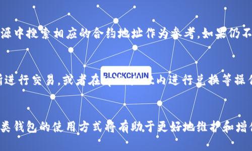 如何在tpWallet中存入猪币？

关键词：tpWallet, 猪币, 加密货币/guanjianci

引言
随着区块链技术的发展，加密货币成为越来越多投资者的选择。其中，猪币（PigCoin）因其独特的概念和社区驱动效应而倍受关注。tpWallet则是一款全功能的数字货币钱包，支持多种加密货币的存储及管理。本文将详细介绍如何在tpWallet中存入猪币，帮助用户更好地掌握这一操作。同时，我们还会探讨相关问题，以便帮助用户解决在存入猪币过程中可能遇到的各种疑问。

tpWallet简介
tpWallet是一款安全、便捷的数字货币钱包，用户可以通过它存储、发送和接收各种加密货币。tpWallet支持的币种种类繁多，用户可以轻松管理多个账户，随时查询币种的行情和交易记录。此外，tpWallet还提供了安全的私钥管理，为用户的数字资产提供多重保障。

猪币概述
猪币（PigCoin）是一种新兴的加密货币，其主要用途是在特定的生态系统中激励用户参与社区建设和发展。猪币的发行和流通受到社区的高度重视，用户的每一次交易都会影响币的价值。因此，对于投资者来说，了解猪币的存储和交易方式显得尤为重要。

在tpWallet存入猪币的步骤
在tpWallet中存入猪币的过程相对简单，以下是详细步骤：

h4步骤一：下载和安装tpWallet/h4
首先，用户需要在官方网站或应用市场下载tpWallet的客户端并安装。安装后，打开tpWallet并进行注册。用户需要输入相关信息，创建一个安全的密码并保管好自己的私钥。

h4步骤二：创建钱包/h4
安装完成后，用户需创建一个新的钱包。进入tpWallet后，点击“创建钱包”，系统将引导你完成一系列简单的设置。确保生成的助记词和私钥妥善保存，因为丢失后可能导致无法找回钱包内的资产。

h4步骤三：添加猪币支持/h4
在建立成功后，用户需要确保钱包支持猪币。通常，tpWallet会在币种列表中列出所有支持的币种，若未找到猪币，可以尝试搜索或在设置中添加猪币的合约地址。

h4步骤四：获取存入地址/h4
点击猪币后，用户将看到一个“接收”选项，点击后可以获取到自己的猪币存入地址。记下这个地址，后续需要用它来完成存币操作。

h4步骤五：进行存币交易/h4
在其他交易所将猪币发送到上述地址。打开相应的交易所的转账页面，输入你的猪币存入地址以及需要转账的数量，确认无误后提交交易。转账成功后，不久后你的tpWallet中将显示存入的猪币数量。

存入过程中常见的问题及解决方案
h4问题一：如何确认转账是否成功？/h4
在进行猪币转账后，用户可通过交易所在区块链上的交易记录来确认转账是否成功。通常交易所会提供交易时间和费用的详细信息，用户可以查看交易哈希，输入区块链浏览器，查找对应的转账信息。如果在tpWallet中未能及时的显示存入，可能是区块链上的确认时间较长。

h4问题二：如何确保私钥的安全？/h4
私钥是你访问和管理tpWallet中数字资产的唯一凭证，保护私钥的安全至关重要。请避免将私钥分享给他人，同时定期备份钱包和私钥，可通过纸质或其他安全的方式存储，确保其他人无法获取。使用加密的设备和软件进行管理，并开启多重验证功能来进一步提高安全性。

h4问题三：如果错误地址转账，如何处理？/h4
如果转账时不小心输入了错误的存入地址，那这笔资产将无法找回。区块链技术是不可逆的，用户必须仔细检查所有信息。在进行存入操作前，建议先进行小额测试交易，确认无误之后再进行大额转账。

h4问题四：tpWallet不显示猪币，怎么办？/h4
如果在tpWallet中未能显示猪币，可以尝试手动添加猪币的合约地址。在tpWallet设置中搜索“添加合约”，输入猪币的合约地址，也可以在猪币的官网或其他官方资源中搜索相应的合约地址作为参考。如果仍不能解决，建议联系tpWallet的客服进行询问，了解是否存在相关的技术问题。

h4问题五：如何管理和交易猪币？/h4
存入猪币后，用户可以随时查看猪币的价格和市值。tpWallet提供了实时的市场行情，用户可以依据市场走势进行交易。此外，用户可以选择将猪币转出至其他交易所进行交易，或者在tpWallet内进行兑换等操作，要注意选择安全可靠的平台进行交易。

结论
在tpWallet中存入猪币的过程简单而高效，通过了解步骤和常见问题的解答，用户能够在加密货币的世界中更加从容自信。随着加密货币市场的不断发展，掌握好各类钱包的使用方式将有助于更好地维护和增值你的数字资产。