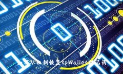 如何从私钥恢复tpWallet助记