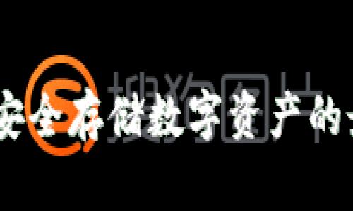 冷钱包：安全存储数字资产的最佳选择
