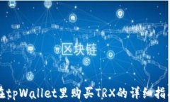 在tpWallet里购买TRX的详细指