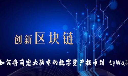 : 如何将萌宠大陆中的数字资产提币到 tpWallet
