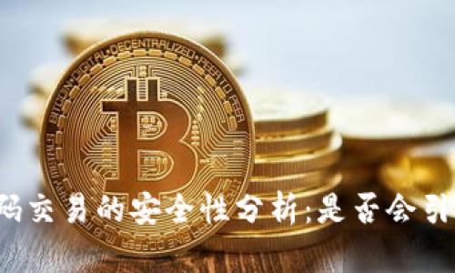  冷钱包扫码交易的安全性分析：是否会引发多签问题