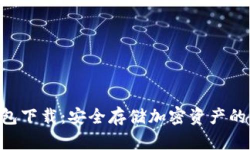 LBC冷钱包下载：安全存储加密资产的必备工具