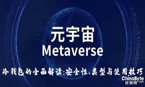 冷钱包的全面解读：安全性、类型与使用技巧