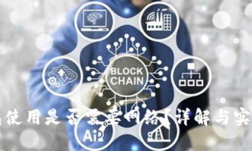 冷钱包使用是否需要网络？详解与实践指南