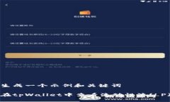 自己生成一个示例和关键