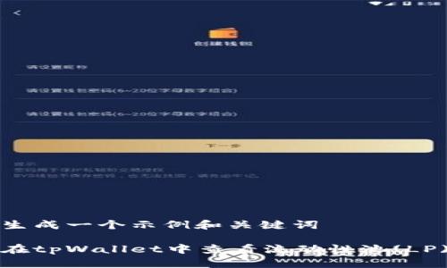 自己生成一个示例和关键词

如何在tpWallet中查看流动性池(LP)信息