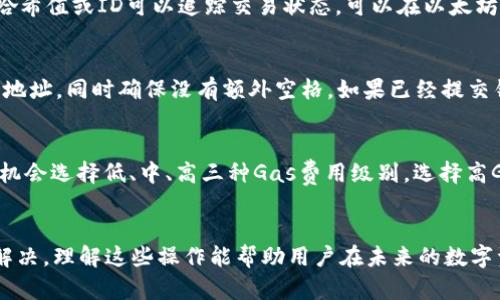    如何在tpWallet中提取ERC20代币  / 
 guanjianci  tpWallet, ERC20, 数字货币  /guanjianci 

提取ERC20代币是许多数字货币用户日常操作的一部分。随着区块链技术的发展，越来越多的人开始使用电子钱包来管理他们的数字资产。tpWallet作为一款受到广泛欢迎的数字货币钱包，在安全性和用户体验方面表现出色。本文将详细介绍如何在tpWallet中提取ERC20代币，并解答一些相关问题，帮助用户更好地理解和操作。

什么是ERC20代币？
ERC20是以太坊区块链技术中定义的一种代币标准。这个标准主要用于创建和发行智能合约代币，使得代币在以太坊网络上能够进行顺畅的转账和交互。ERC20代币标准的出现使得不同的代币能够在一个统一的平台上进行操作，极大地方便了用户和开发者。许多知名的代币，如USDT、BNB和Chainlink等，都是基于ERC20标准发行的。

tpWallet简介
tpWallet是一款多功能的数字货币钱包，它支持多种主流代币和链，包括比特币、以太坊以及ERC20代币。tpWallet旨在为用户提供安全、快速的资产管理体验，用户可以轻松地进行代币的存储、转账和提取。其界面友好，易于上手，即使是初学者也能快速找到所需的功能。

如何在tpWallet提取ERC20代币
提取ERC20代币的步骤相对简单。以下是详细的操作步骤：
ol
    listrong打开tpWallet：/strong确保你已经下载并安装了tpWallet，并创建了一个账户。如果已经账户则直接登录。/li
    listrong选择代币：/strong在主界面选择“资产”，然后在列表中找到你想要提取的ERC20代币。/li
    listrong点击提取：/strong在选中代币后，选择“提取”或者“转账”选项。/li
    listrong输入地址：/strong在弹出的窗口中输入你希望提取到的以太坊地址。请务必核对地址的准确性以避免损失。/li
    listrong输入数量：/strong然后输入你想要提取的代币数量。如果这是你第一次提取，建议先提取少量进行测试。/li
    listrong确认交易：/strong检查你输入的信息是否正确，确认后点击“确认”按键。根据网络情况，交易会在几分钟内被处理。/li
/ol

可能遇到的问题及解决方案
在提取ERC20代币的过程中，用户可能会遇到各类问题。以下是五个常见的问题及其解决办法：

问题一：提取交易失败，提示网络繁忙
在进行代币提取时，如果出现提示“网络繁忙”，通常是由于以太坊网络的拥堵所导致的。这可能是由于网络上交易数量激增，交易处理速度下降。在这种情况下，用户最好等待一段时间，或者选择在网络闲暇时进行交易。同时，确保你的钱包余额足够支付Gas费用，Gas费用是必须支付的交易手续费。

问题二：提取时显示余额不足
如果在提取ERC20代币时钱包提示余额不足，首先确保你选择提取的代币是你钱包中持有的代币，并且数量不超过你实际持有的数量。同时考虑到一些交易费用，提取金额必须扣除Gas费用后仍需保持大于零的数额。如有必要，转入额外的金额确保提取顺利。

问题三：提取后代币未到账
在成功提交提取请求后，用户可能会遇到代币未及时到账的情况。在许多情况下，这只是因为区块链网络被拥堵，导致交易确认延迟。检查交易的哈希值或ID可以追踪交易状态。可以在以太坊区块链浏览器（如Etherscan）中输入该交易ID来查询交易状态。如果经过长时间仍未到账，考虑联系tpWallet的客服支持以寻求帮助。

问题四：输入提取地址错误
提取时如不小心输入了错误的地址，代币可能会不可逆转地丢失。因此，在输入地址时，务必进行仔细核对。最佳的做法是：通过复制粘贴获取目标地址，同时确保没有额外空格。如果已经提交错误地址，代表交易内容不可撤回，可尝试联系接收地址的地址主人，但大多数情况下无法找回。

问题五：如何提高交易速度
交易速度主要依赖于Gas费用的设置。对于希望提高交易确认速度的用户，可以手动设置更高的Gas价格。在tpWallet提取代币过程中，用户将有机会选择低、中、高三种Gas费用级别。选择高Gas费服务可以在网络繁忙时提升优先级，但需要承担更高的费用。此操作应该在判断网络状况和个人财务能力时慎重选择。

总结
提取ERC20代币在tpWallet中是相对简单的过程。虽然在提取时可能会遇到一些问题，但大多数可以通过仔细检查和一些简单的解决方案得到解决。理解这些操作能帮助用户在未来的数字资产管理中更加顺利，享受区块链技术带来的便利和安全。