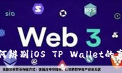 如何辨别iOS TP Wallet的真伪