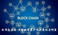 冷钱包盗窃：保护数字资