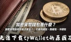 苹果设备无法下载tpWalle