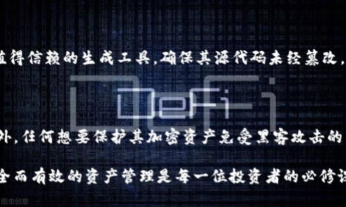 冷钱包（Cold Wallet），又称冷储存，是一种用于加密货币安全存储的工具，与热钱包（Hot Wallet）相对。冷钱包不连接互联网，因而可以最大限度地降低黑客攻击和网络攻击的风险。以下是关于冷钱包的详细描述。

### 什么是冷钱包？

冷钱包是一种用于存储加密货币的物理设备或软件，它的主要目的在于确保用户的资产安全。与热钱包不同，冷钱包并不连接到网络，因此能够有效地保护用户资产免受网络攻击。冷钱包的典型形式包括硬件钱包、纸钱包以及衍生自智能合约的其他形式。通过将私钥存储在未联网的环境中，用户可以将其加密货币安全地保留。

### 冷钱包的类型

硬件钱包
硬件钱包是最常见的冷钱包形式，它是一种专门设计的物理设备，用于安全存储加密货币的私钥。硬件钱包通常具有安全性高、易于使用等特点。用户可以通过USB或蓝牙连接它们到计算机或智能手机，同时也能够在离线模式下进行交易签名。常见的硬件钱包品牌包括Ledger和Trezor。

纸钱包
纸钱包是一种简单且安全的冷存储方式，通过将用户的公钥和私钥印刷在纸上来进行加密货币的离线存储。这种方法的优点在于其不依赖于技术设备，因此几乎不受黑客攻击的威胁。然而，纸钱包也存在一些潜在风险，例如纸张损坏或遗失可能导致资产难以恢复。

离线软件钱包
离线软件钱包是一种将钱包软件安装在不连接互联网的计算机上的方式。这种钱包可能是专为保护加密资产而设计的软件，其用户操作可以在离线模式下进行，确保私钥不会暴露在网络环境中。虽然这种方法比热钱包更加安全，但用户需要对软件安全性以及更新过程保持高警觉。

### 冷钱包的优势与挑战

优势
冷钱包的一个主要优势是它的安全性。由于不连接互联网，黑客无法轻易访问存储在冷钱包中的资产。冷钱包还能够有效避免因用户的疏忽（如钓鱼攻击）而导致的损失。同时，许多冷钱包还提供了额外的安全功能，如多重签名和密码保护，使资产更难被盗取。

挑战
尽管冷钱包提供了高级别的安全性，但也有一些挑战。例如，用户需要对冷钱包的使用有一定的技术知识，操作不当可能导致资产永久性丢失。此外，某些冷钱包，如纸钱包，可能因为物理损坏或遗失造成难以挽回的损失。因此，用户在选择冷钱包时需要充分考虑自己的安全需求和技术水平。

### 如何选择适合的冷钱包？

安全性
选择冷钱包时，安全性是首要考虑因素。选择那些有良好声誉的品牌，并查阅相关用户反馈与安全审计报告，确保其设备或软件经历过充分的安全测试。

易用性
冷钱包的界面友好与否，直接影响到用户的使用体验。选择那些具有直观用户界面的冷钱包，将有助于降低因操作不当而产生的资产损失风险。

备份与恢复
任何冷钱包都不可避免地存在潜在的风险，因此应选择那些允许用户进行备份和恢复的钱包。确保你了解如何创建钱包的备份，以便在丢失设备或面临其他问题时，能够恢复你的资产。

### 小结

冷钱包是存储加密货币的有效工具，能够提供强大的安全保障，但同时也需要用户具备一定的技术知识并在使用时保持谨慎。在选择冷钱包时，用户需要考虑其安全性、易用性以及备份恢复的能力，从而更好地保护自己的数字资产。

---

### 相关问题及其解答

1. **冷钱包比热钱包更安全吗？**
   - 冷钱包与热钱包的安全性比较
   - 冷钱包和热钱包的主要区别在于其连接网络的方式。热钱包在使用时需要连接互联网，这使得它们更容易受到黑客攻击和其他在线威胁。而冷钱包因其离线存储的特性，能够有效防止此类攻击，因此通常被认为是更加安全的选择。尽管如此，热钱包在便捷性和使用频率上占有优势，适合日常小额交易。用户需要根据自己的需求选择。

2. **如何保护我的冷钱包？**
   - 冷钱包的保护措施
   - 保护冷钱包的首要措施包括物理安全，例如确保硬件钱包或纸钱包能够存放在安全的地方。此外，用户应为钱包设置强密码，并启用双重身份验证（如果支持）。同时，定期进行备份也是保护冷钱包的重要步骤，确保在发生意外时能够恢复资产。对于纸钱包，建议将其存放在耐久的材料下，如防火和防水的盒子中，以减少损坏风险。

3. **纸钱包安全吗？**
   - 纸钱包的安全性分析
   - 纸钱包在某种程度上被认为是非常安全的，因为它们完全离线，不会受到网络攻击的影响。然而，其安全性也取决于用户如何管理和存储纸钱包。一旦纸张被损坏、丢失或被他人获取，资产可能会永久失去。因此，制作纸钱包时应使用可靠生成器，并尽量在安全的环境中打印和存储它，对安全级别应保持足够的警惕。

4. **如何创建一个安全的冷钱包？**
   - 创建安全冷钱包的步骤
   - 创建安全冷钱包的第一步是选择可靠的冷钱包类型，例如硬件钱包或纸钱包。对于硬件钱包，在官方网站购买并根据说明进行设置；对于纸钱包，可以使用值得信赖的生成工具，确保其源代码未经篡改。生成之后，妥善记录私钥和公钥，并将它们储存于安全的位置。切忌在联网设备上进行私钥的存储和管理。在整个过程中保持安全意识，是创建安全冷钱包的关键。

5. **什么情况下应使用冷钱包？**
   - 使用冷钱包的场景
   - 冷钱包适合于需要长期安全保存大量加密货币的用户。对于那些不打算频繁交易或使用数字资产的用户，将其资产存储在冷钱包中是一项理想的选择。此外，任何想要保护其加密资产免受黑客攻击的用户都应考虑冷钱包。此外，当市场波动剧烈或安全风险较高时，将资产转移至冷钱包也是一种明智的做法。

通过以上内容，希望能够帮助读者更深入地理解冷钱包的概念、类型、优势以及选择和使用时需要注意的事项。在加密货币快速发展且风险不断增加的环境中，安全而有效的资产管理是每一位投资者的必修课。