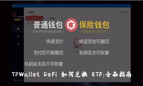 TPWallet DeFi 如何兑换 ETF：全面指南