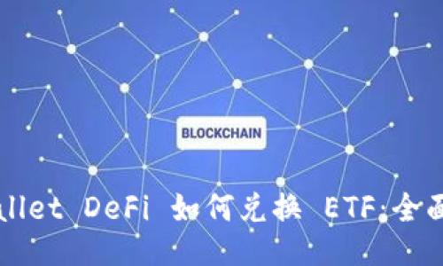 TPWallet DeFi 如何兑换 ETF：全面指南
