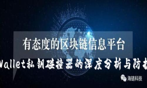 : tpWallet私钥碰撞器的深度分析与防护策略