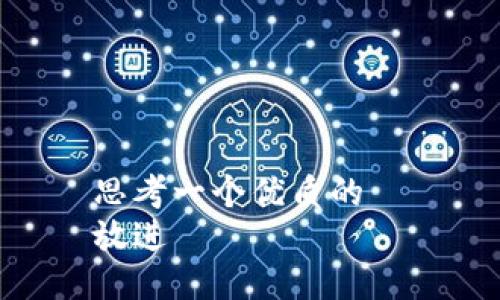 思考一个优质的  
放进