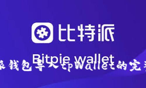 比特派钱包导入tpWallet的完整指南