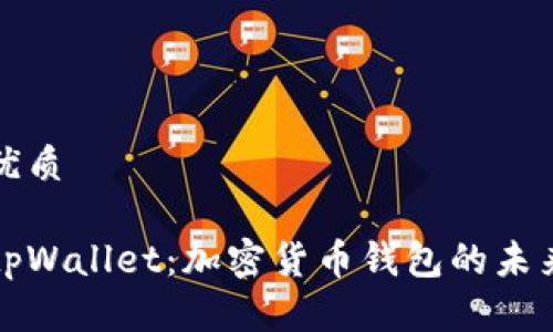 优质

tpWallet：加密货币钱包的未来