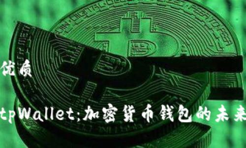 优质

tpWallet：加密货币钱包的未来