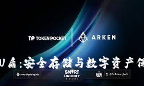 购买冷钱包U盾：安全存储与数字资产保护的新选择