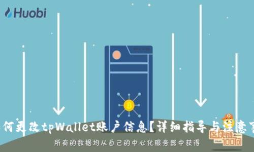  如何更改tpWallet账户信息？详细指导与注意事项