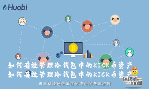 如何有效管理冷钱包中的KICK币资产  
如何有效管理冷钱包中的KICK币资产