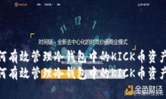 如何有效管理冷钱包中的