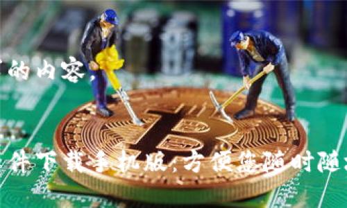 下面是您所要求的内容。


加密货币交易软件下载手机版：方便您随时随地掌握市场动态