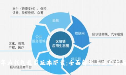 华为钱包最新版本下载：全面解析与使用指南