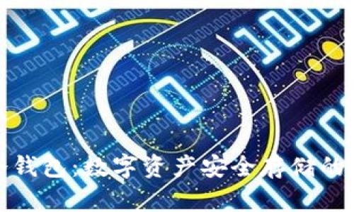 比特儿冷钱包：数字资产安全存储的最佳选择