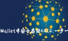 如何在tpWallet中安全存储