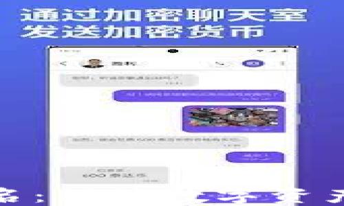 
冷钱包与离线签名：保障数字资产安全的理想选择