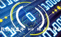 比太钱包创建冷 HD 账户的