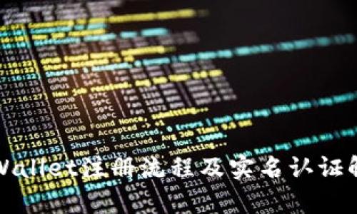 tpWallet注册流程及实名认证解析