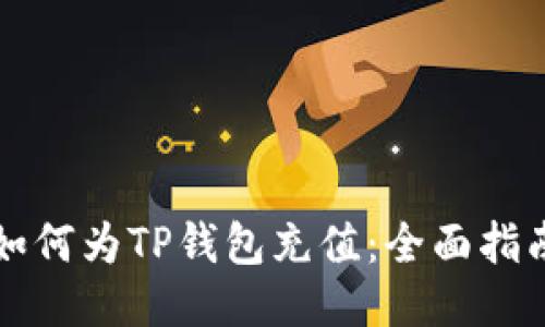 如何为TP钱包充值：全面指南