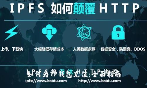 如何为TP钱包充值：全面指南