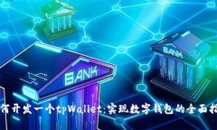 如何开发一个tpWallet：实现