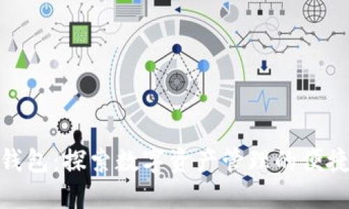 狐狸钱包：探索数字资产管理的便捷之道