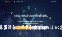 如何在苹果设备上下载和