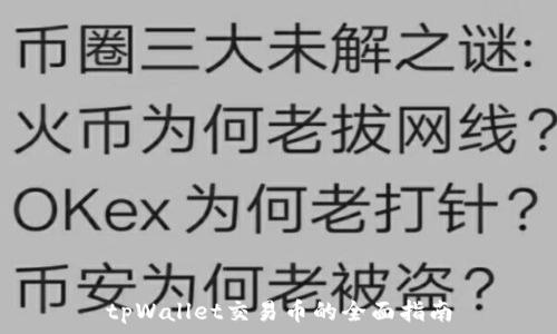   
tpWallet交易币的全面指南