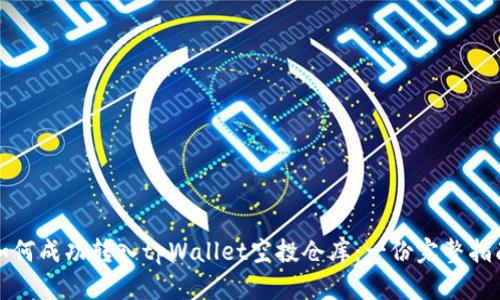 如何成功转入tpWallet空投仓库：一份完整指南