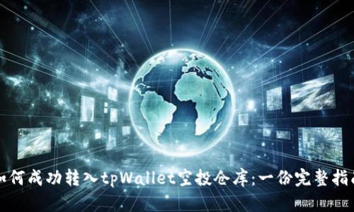 如何成功转入tpWallet空投仓库：一份完整指南