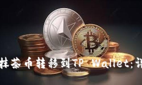 如何将抹茶币转移到TP Wallet：详尽指南