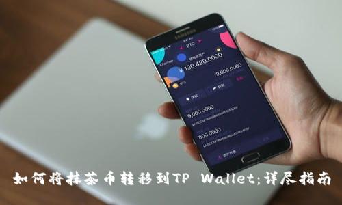 如何将抹茶币转移到TP Wallet：详尽指南