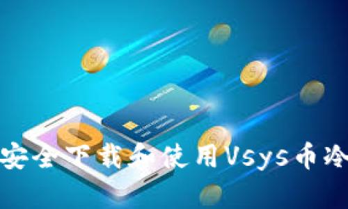 如何安全下载和使用Vsys币冷钱包